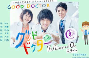 Good Doctor【2018夏季日剧】