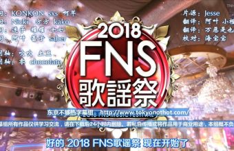 2018 FNS歌谣祭 第一夜 全场中字