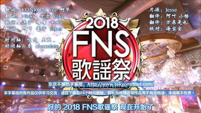 2018 FNS歌谣祭 第一夜 全场中字插图