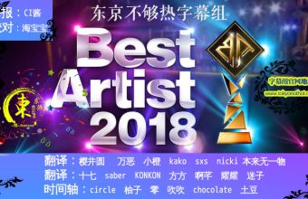 Best Artist 歌谣祭 2018 全场中字