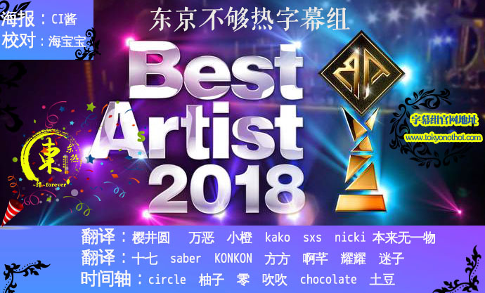 Best Artist 歌谣祭 2018 全场中字插图