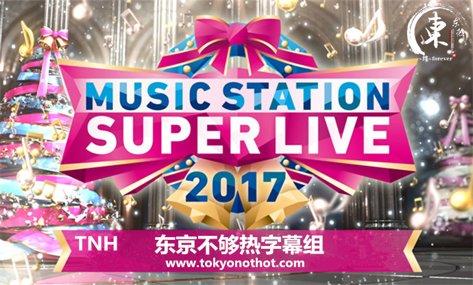 Music Station Super Live 2017 全场中字插图