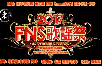 2017 FNS歌谣祭 第一夜 全场中字