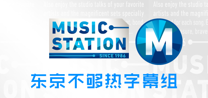 121005 MUSIC STATION 3小时SP 全场 （附外挂字幕）插图