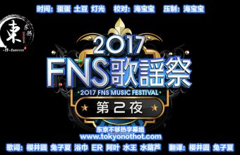 2017 FNS歌谣祭 第二夜 全场中字