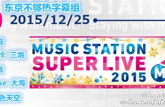 151226 MUSIC STATION SUPER LIVE 2015 全场中字