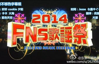 2014 FNS 歌谣祭 全场中字