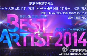 Best Artist 2014 全场中字