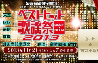 131121 Best Hits 歌谣祭 2013 全场中字