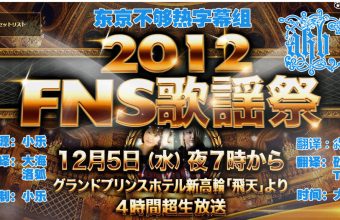 2012 FNS 歌谣祭 全场中字