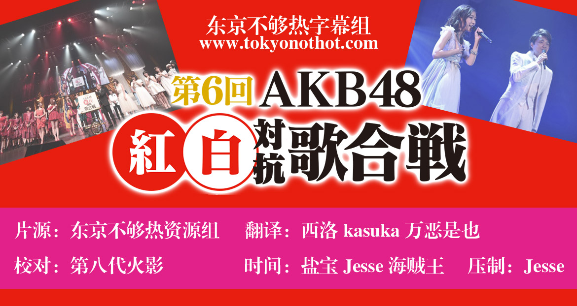 【东京不够热】第6回 AKB48 红白对抗歌合战 全场中字插图