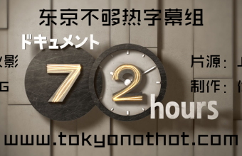 【东京不够热】161007 记录72小时「大都会中 因神奇宝贝而沸腾的公园」【纪录片】