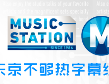【东京不够热】170331 Music Station AKB48剪辑版