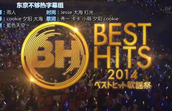 141120 Best Hits 歌谣祭 2014 全场中字