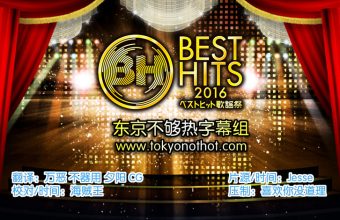 161117 Best Hits 歌谣祭 2016 全场中字