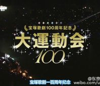 【东京不够热】宝塚歌剧 100周年 大运动会 全场中字