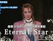 【东京不够热】凰稀かなめサヨナラ特別番組「Eternal Star」（中字内嵌/480p）