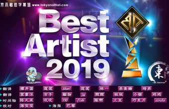 Best Artist 歌谣祭 2019【全场中字】