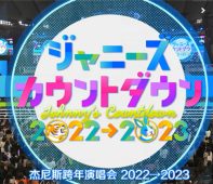 Johnny’s Countdown J家跨年 2022-2023