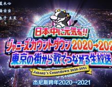 201231 Johnny’s Countdown J家跨年 2020-2021