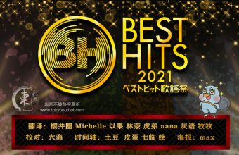 Best Hits歌谣祭 2021【全场中字】