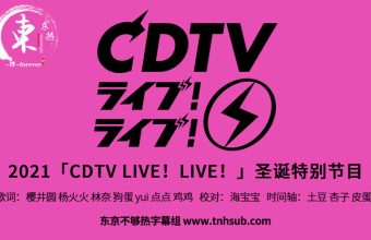 2021 CDTV Live!Live! 圣诞特别节目【全场中字】