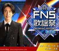 2022 FNS歌谣祭 第二夜【中字】