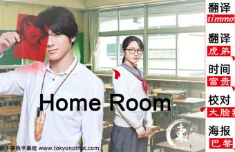 Home Room【20冬季日剧】