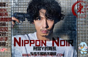 Nippon Noir-刑警Y的叛乱-【2019秋季日剧】