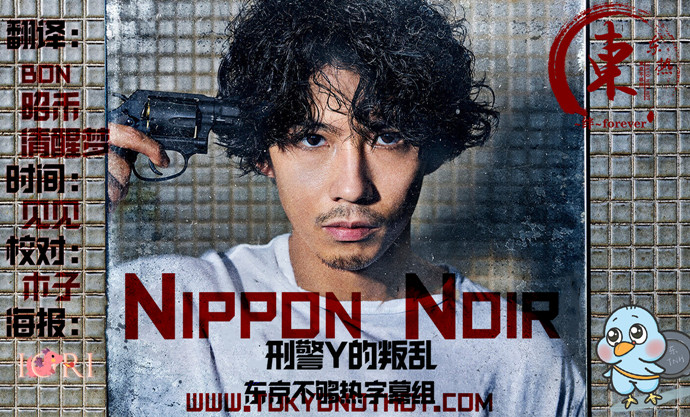 Nippon Noir-刑警Y的叛乱-【2019秋季日剧】插图