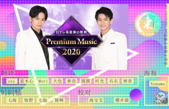 Premium Music 2020