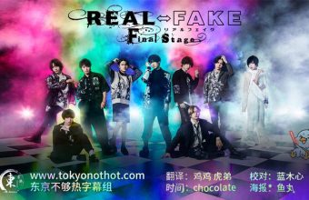 REAL⇔FAKE Final Stage【23冬季日剧】