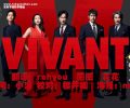 VIVANT[更新第九集]【23夏季日剧】