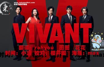 VIVANT【23夏季日剧】