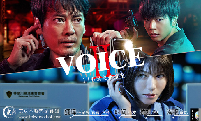 Voice2 110紧急指令室【21夏季日剧】插图