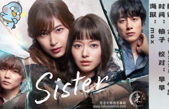 sister【22秋季日剧】