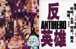  Anti hero [Update Episode 1] [24 Spring Japanese Drama]
